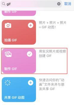 浮山苹果授权维修店分享如何使用iPhone把视频做成GIF动画 