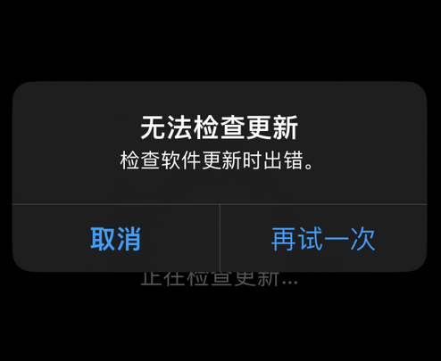 浮山苹果售后维修分享iPhone提示无法检查更新怎么办
