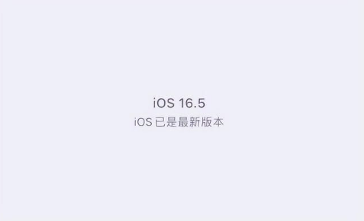 浮山苹果维修中心分享什么时候会发布iOS16.5正式版 
